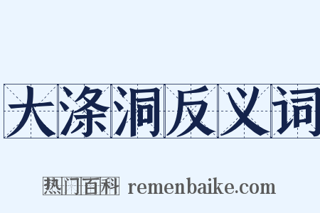 大涤洞反义词是什么意思的图片